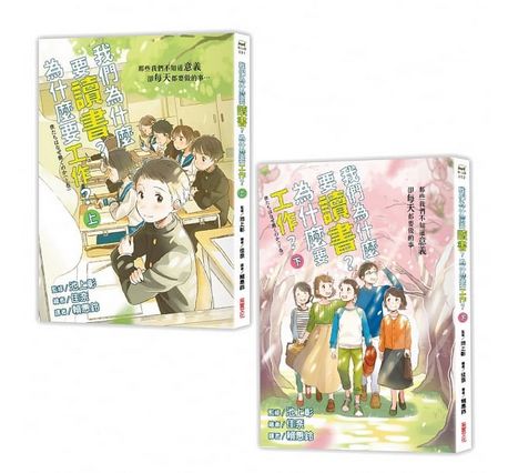  我們為什麼要讀書？為什麼要工作？： 認識世界與自己，啟動未來無限可能（全套兩冊）